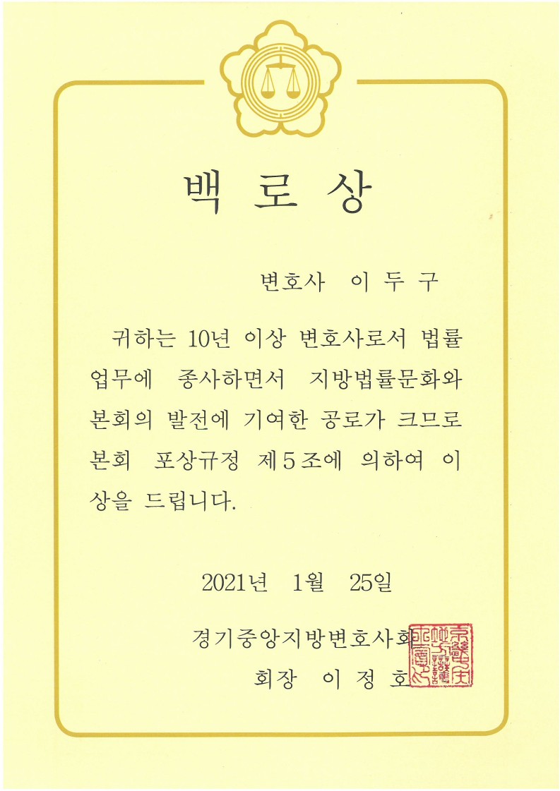 이두구 변호사 경기중앙지방변호사회 백로상 수상 증서