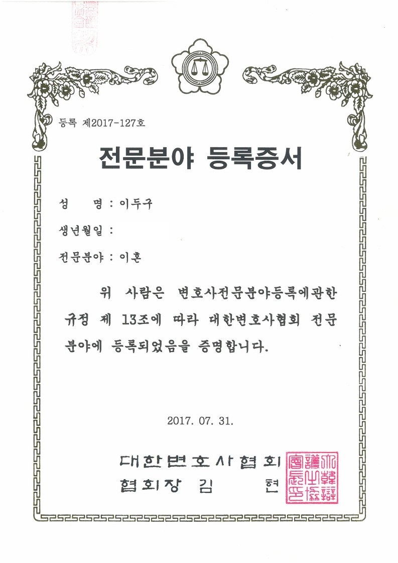 대한변호사협회 가사법 전문분야 등록증서