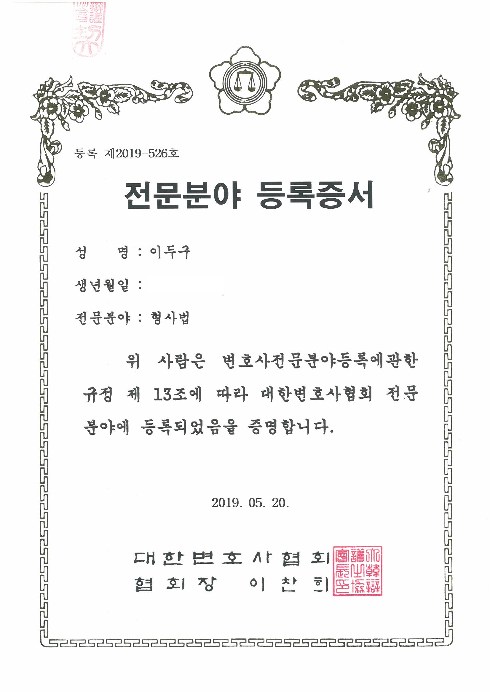 대한변호사협회 형사법 전문분야 등록증서